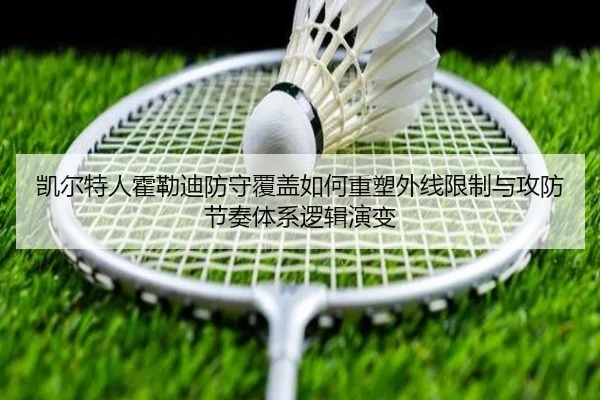 凯尔特人霍勒迪防守覆盖如何重塑外线限制与攻防节奏体系逻辑演变