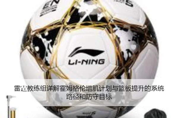 雷霆教练组详解霍姆格伦增肌计划与篮板提升的系统路径和防守目标
