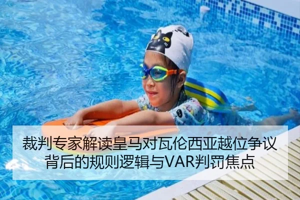 裁判专家解读皇马对瓦伦西亚越位争议背后的规则逻辑与VAR判罚焦点