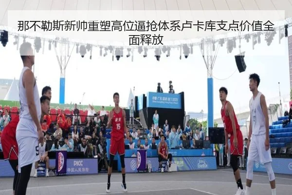 那不勒斯新帅重塑高位逼抢体系卢卡库支点价值全面释放