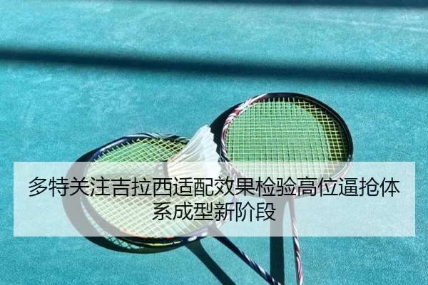 多特关注吉拉西适配效果检验高位逼抢体系成型新阶段